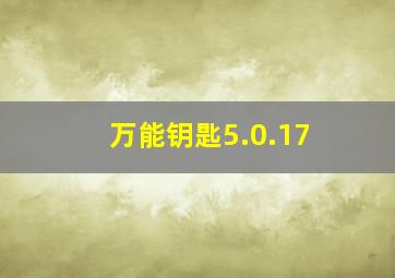 万能钥匙5.0.17