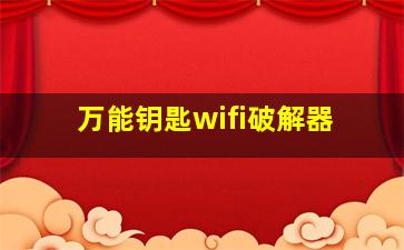 万能钥匙wifi破解器