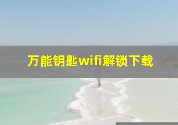 万能钥匙wifi解锁下载