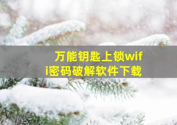 万能钥匙上锁wifi密码破解软件下载