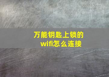 万能钥匙上锁的wifi怎么连接