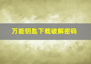 万能钥匙下载破解密码