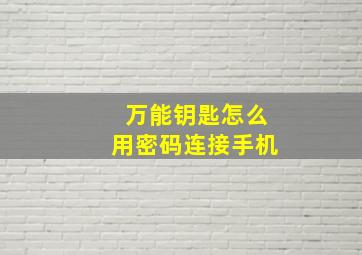 万能钥匙怎么用密码连接手机