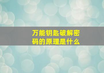 万能钥匙破解密码的原理是什么