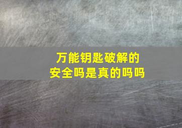 万能钥匙破解的安全吗是真的吗吗