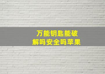 万能钥匙能破解吗安全吗苹果