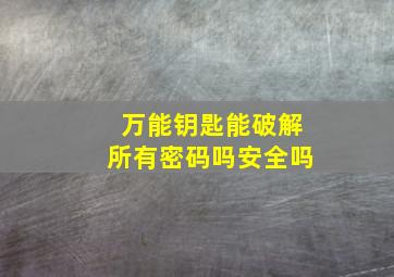 万能钥匙能破解所有密码吗安全吗