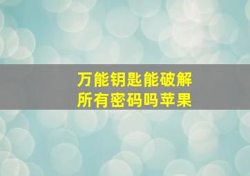 万能钥匙能破解所有密码吗苹果