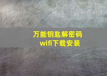 万能钥匙解密码wifi下载安装