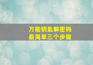 万能钥匙解密码最简单三个步骤