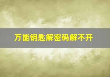 万能钥匙解密码解不开