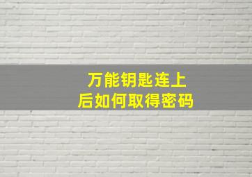 万能钥匙连上后如何取得密码