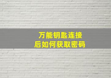 万能钥匙连接后如何获取密码