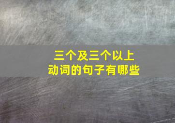 三个及三个以上动词的句子有哪些