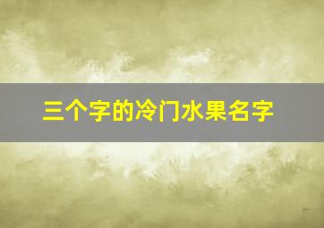 三个字的冷门水果名字