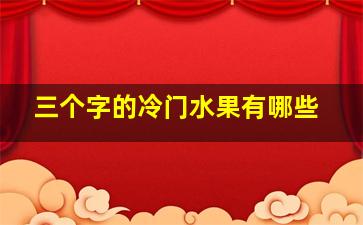 三个字的冷门水果有哪些