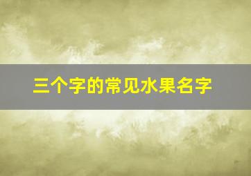 三个字的常见水果名字