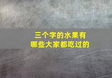 三个字的水果有哪些大家都吃过的