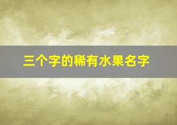 三个字的稀有水果名字