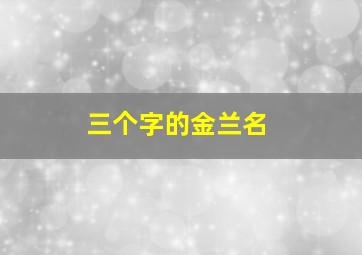 三个字的金兰名