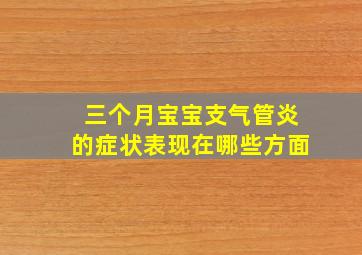 三个月宝宝支气管炎的症状表现在哪些方面