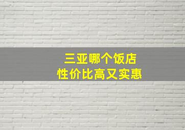 三亚哪个饭店性价比高又实惠