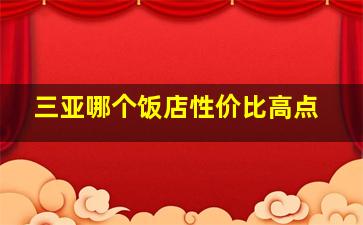 三亚哪个饭店性价比高点