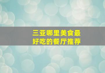 三亚哪里美食最好吃的餐厅推荐