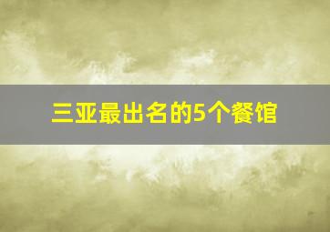 三亚最出名的5个餐馆