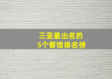 三亚最出名的5个餐馆排名榜