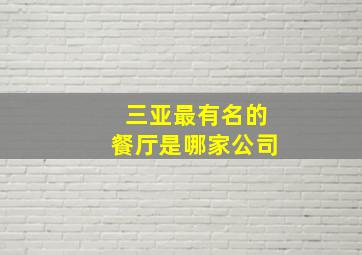 三亚最有名的餐厅是哪家公司