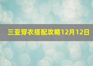 三亚穿衣搭配攻略12月12日