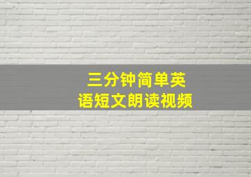 三分钟简单英语短文朗读视频