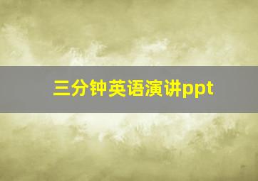 三分钟英语演讲ppt