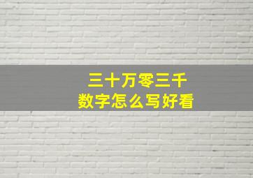 三十万零三千数字怎么写好看