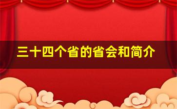 三十四个省的省会和简介