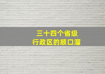 三十四个省级行政区的顺口溜