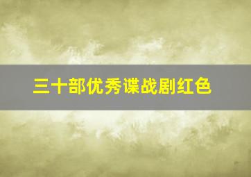 三十部优秀谍战剧红色