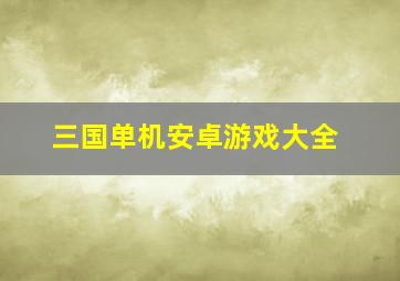 三国单机安卓游戏大全