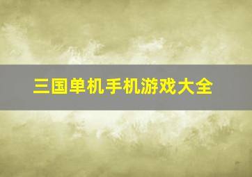 三国单机手机游戏大全