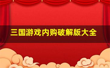 三国游戏内购破解版大全