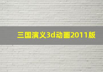 三国演义3d动画2011版