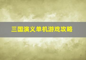 三国演义单机游戏攻略