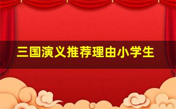 三国演义推荐理由小学生