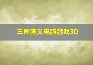 三国演义电脑游戏3D