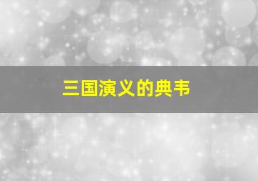 三国演义的典韦