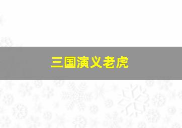 三国演义老虎