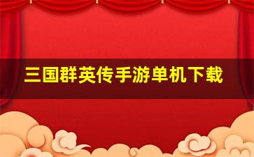 三国群英传手游单机下载