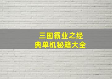 三国霸业之经典单机秘籍大全