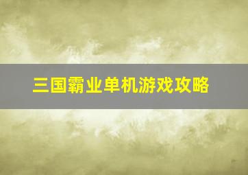 三国霸业单机游戏攻略